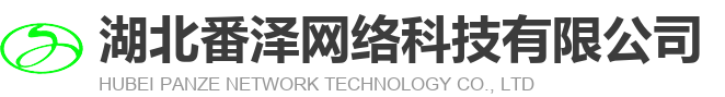 湖北省番泽网络科技有限公司